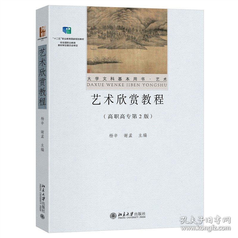 艺术欣赏教程：高职高专第2版