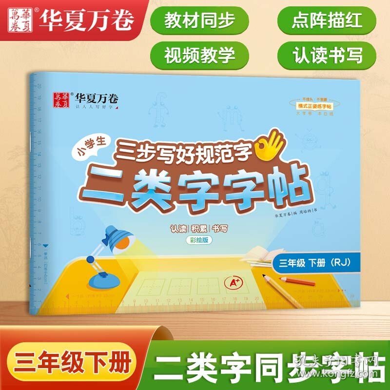 【二类字字帖】华夏万卷小学生三年级下册人教版语文教材同步练字帖小学专用笔画笔顺描红字帖 二类生字练字帖