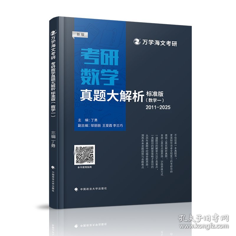 海文考研 2025考研数学真题大解析（标准版）数一