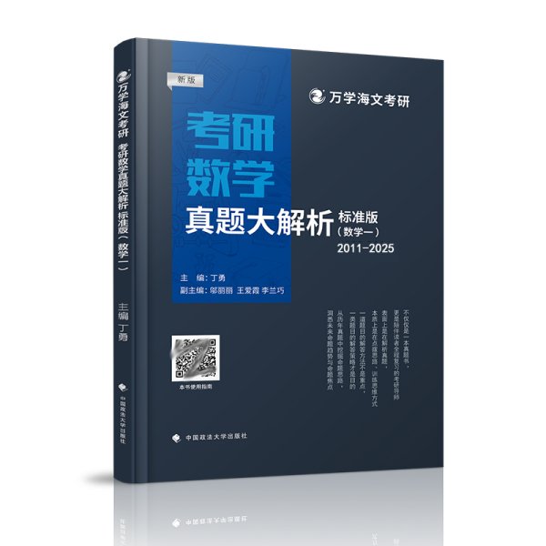海文考研 2025考研数学真题大解析（标准版）数一