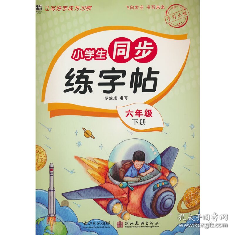 小学生同步练字帖.六年级下册：扫码看视频 课本同步 人教版语文新教材生字练习册 小学生控笔训描红本字帖 硬笔书法小学生语文同步练字帖