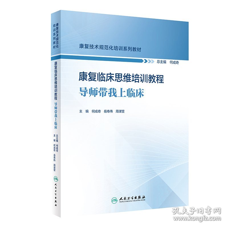 康复临床思维培训教程——导师带我上临床