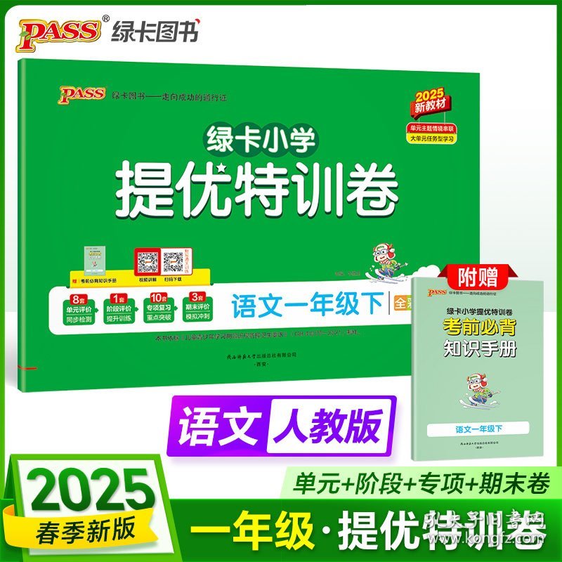 2025春季新版小学提优特训卷语文一年级下册人教版学霸单元期末标准卷同步期中冲刺100分考试模拟测试