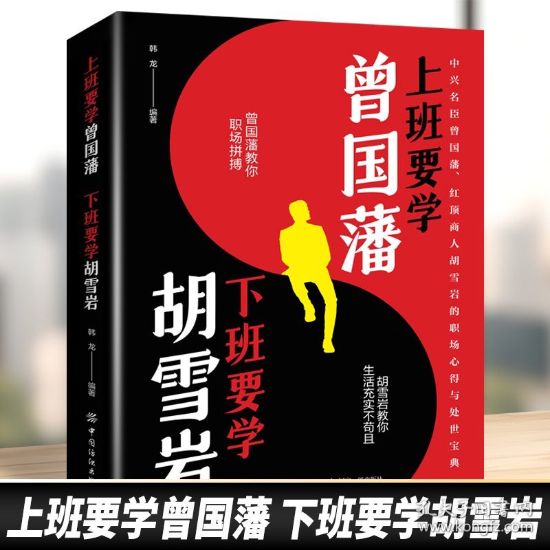 上班要学曾国藩 下班要学胡雪岩 曾国藩教你职场拼搏 胡雪岩教你生活充实不苟且 名臣商人的职场心得与处事宝典 济学通俗读物 经济学入门读物 学习经济学常识 经济学入门读物 学习经济学常识