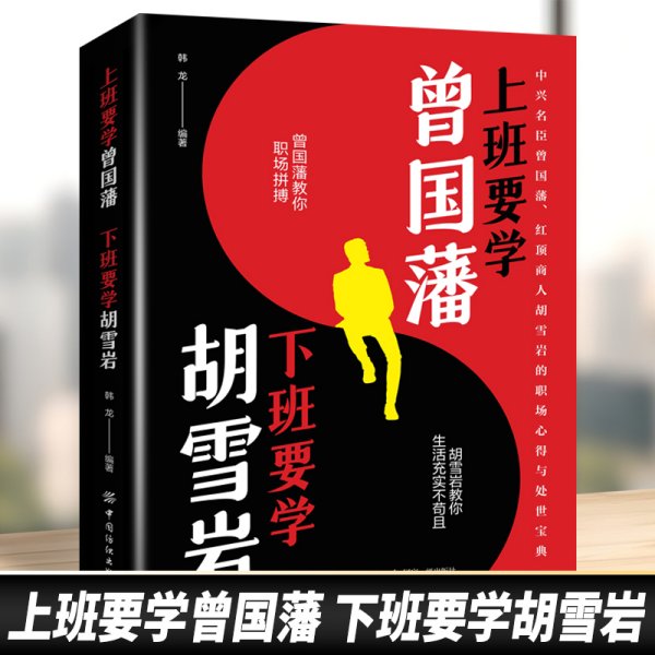 上班要学曾国藩 下班要学胡雪岩 曾国藩教你职场拼搏 胡雪岩教你生活充实不苟且 名臣商人的职场心得与处事宝典 济学通俗读物 经济学入门读物 学习经济学常识 经济学入门读物 学习经济学常识