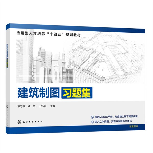 建筑制图习题集（章志琴）