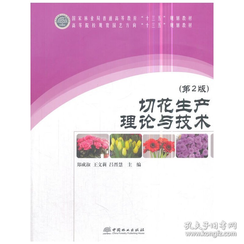 切花生产理论与技术(第2版高等院校观赏园艺方向十三五规划教材)