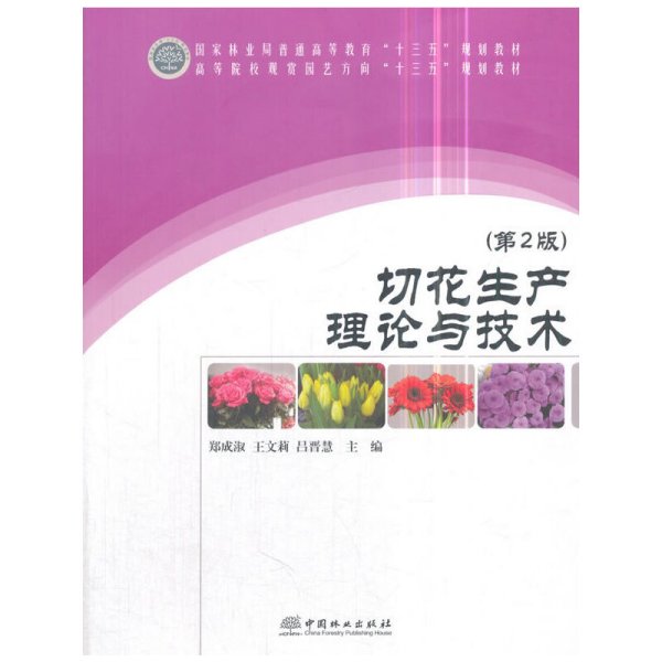 切花生产理论与技术(第2版高等院校观赏园艺方向十三五规划教材)