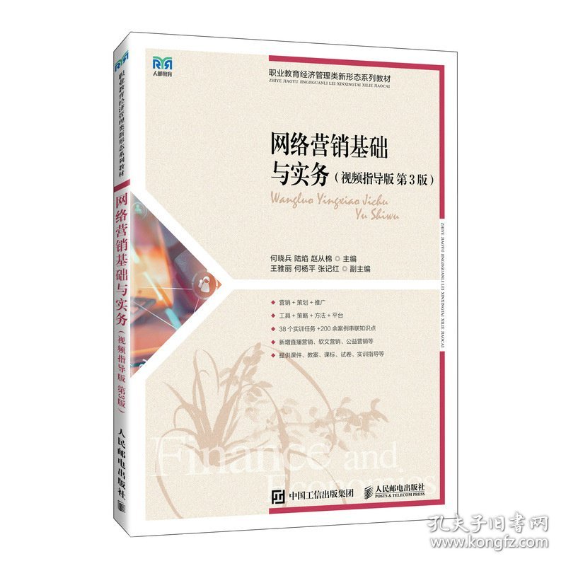 网络营销基础与实务（视频指导版 第3版）