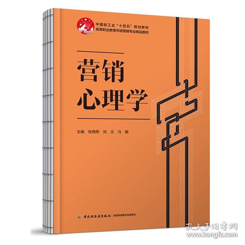 营销心理学（高等职业教育市场营销专业精品教材）