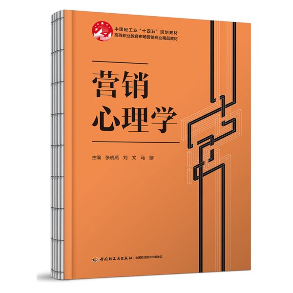营销心理学（高等职业教育市场营销专业精品教材）