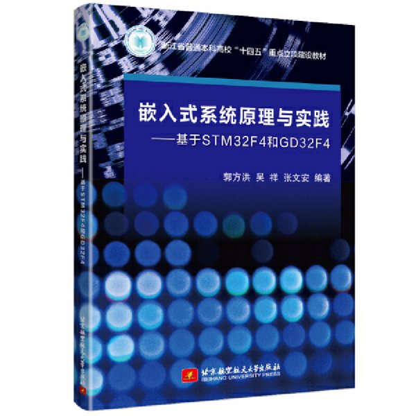 嵌入式系统原理与实践——基于STM32F4和GD32F4
