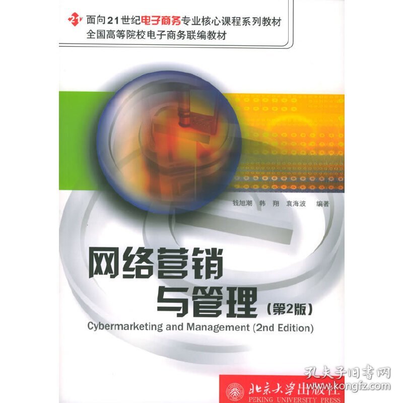 网络营销与管理（第二版）
