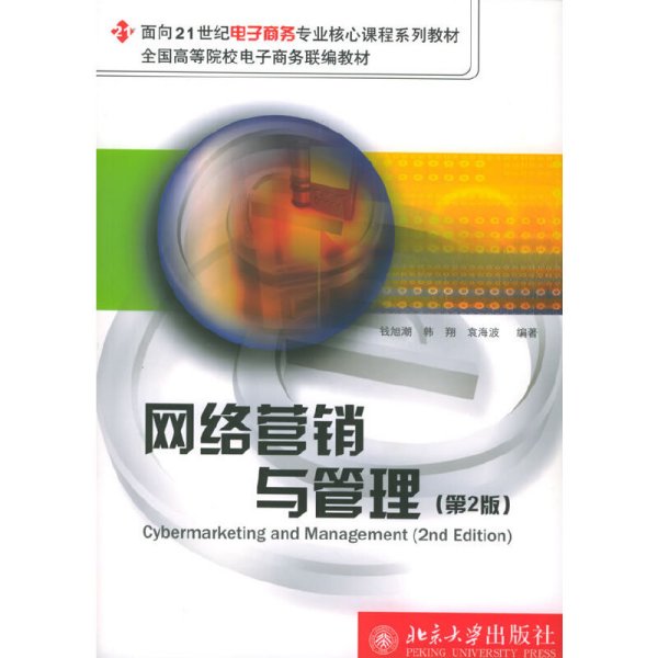网络营销与管理（第二版）