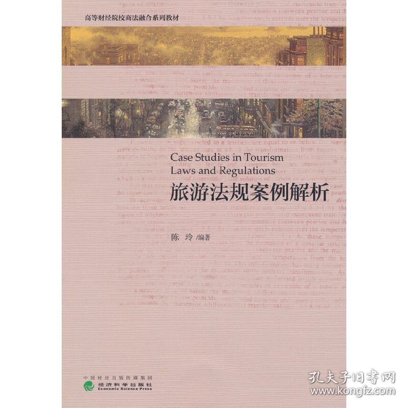 旅游法规案例解析