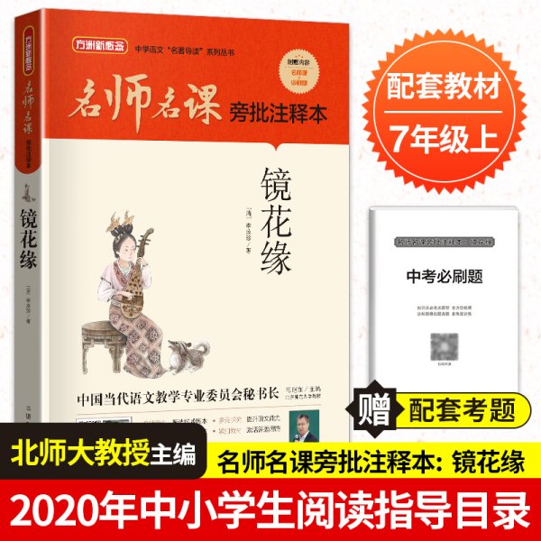 名师名课旁批注释本 镜花缘