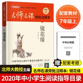 名师名课旁批注释本 镜花缘