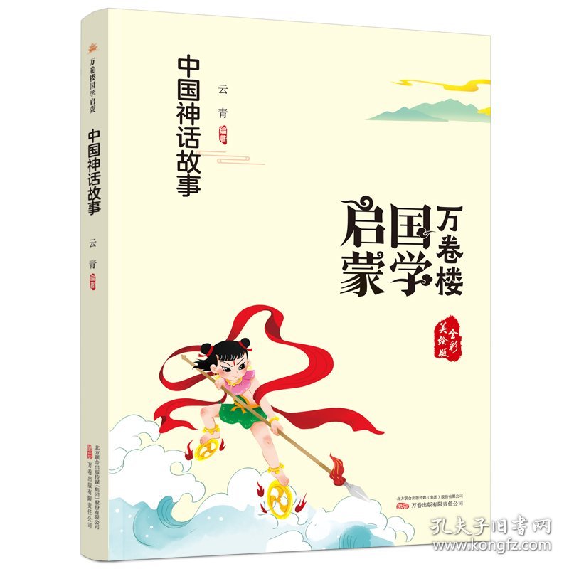 《万卷楼国学启蒙：中国神话故事》