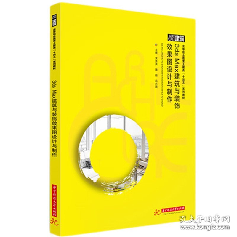 3ds Max建筑与装饰效果图设计与制作