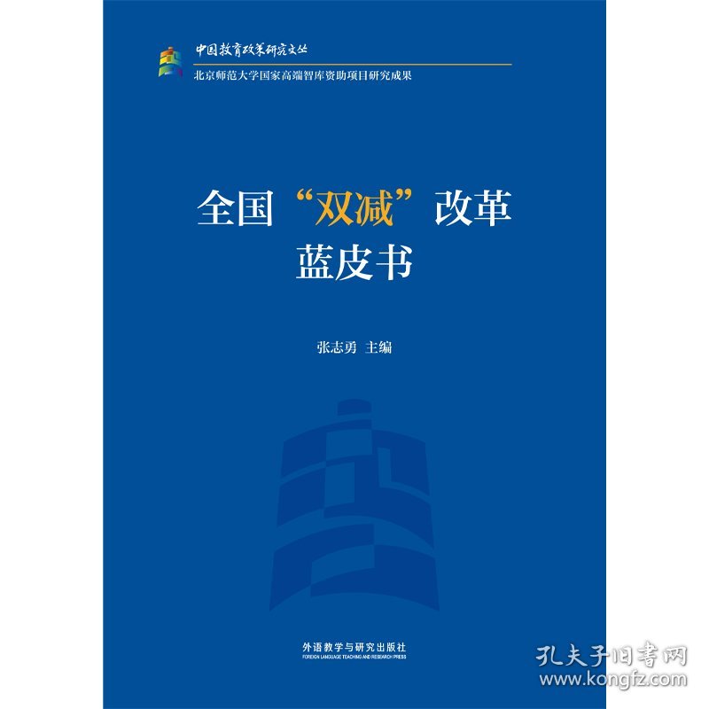 全国"双减"改革蓝皮书