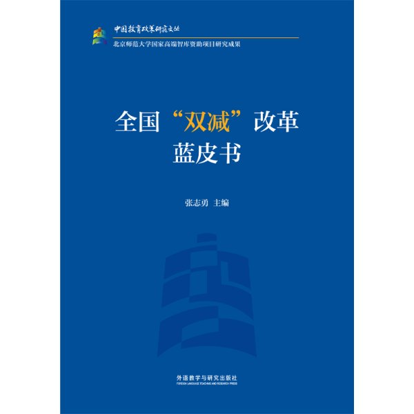全国"双减"改革蓝皮书