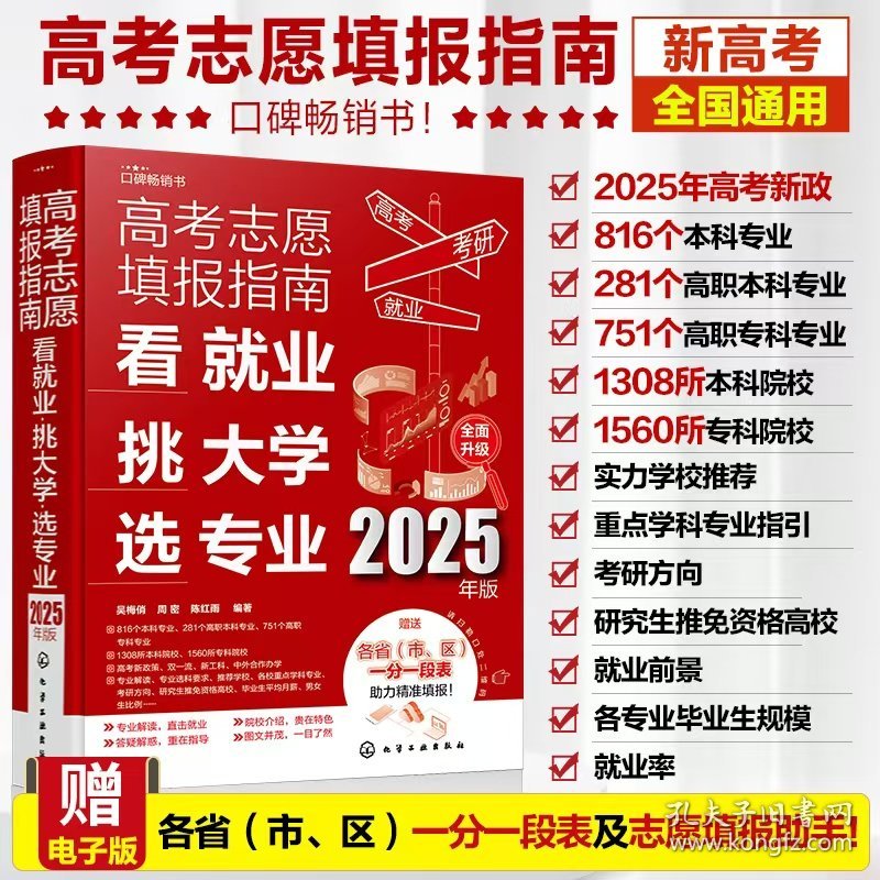 高考志愿填报指南：看就业、挑大学、选专业（2025版）