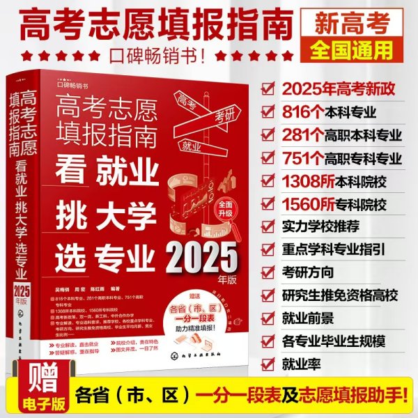 高考志愿填报指南：看就业、挑大学、选专业（2025版）