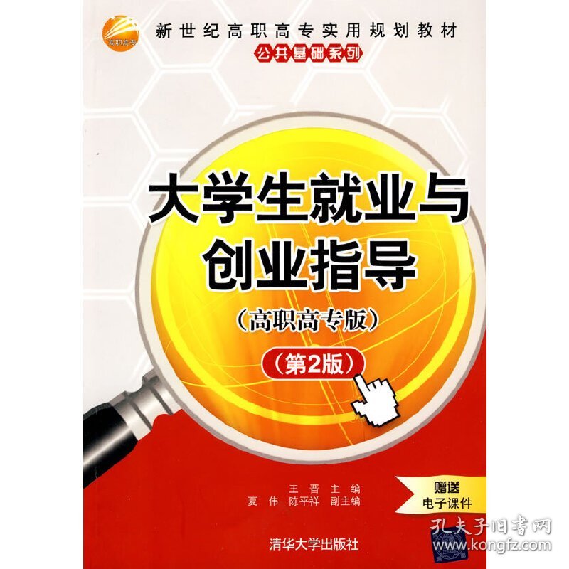 大学生就业与创业指导（高职高专版）（第2版）（新世纪高职高专实用规划教材——公共基础系列）