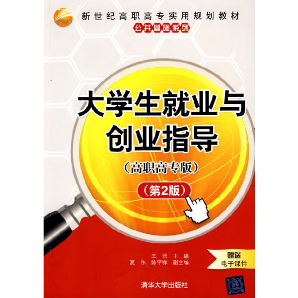 大学生就业与创业指导（高职高专版）（第2版）（新世纪高职高专实用规划教材——公共基础系列）