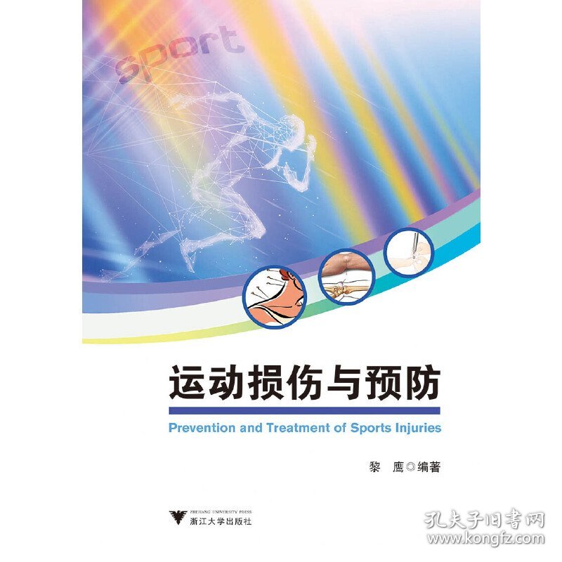 运动损伤与预防