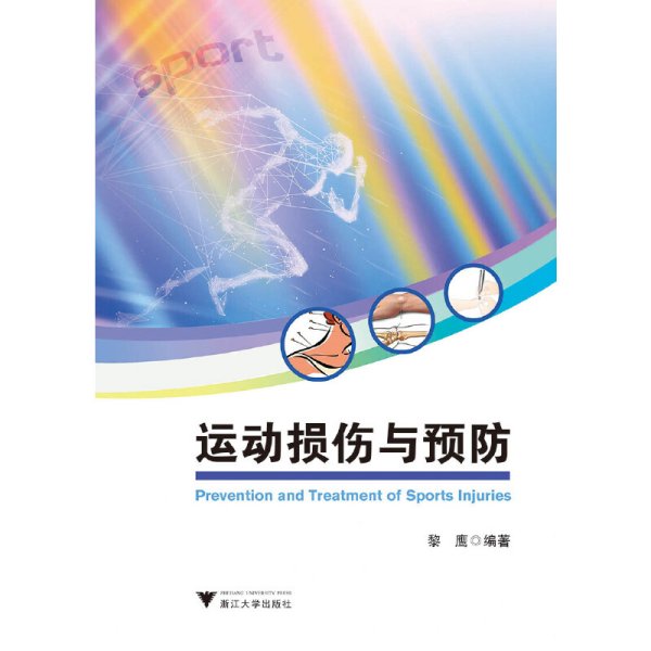 运动损伤与预防