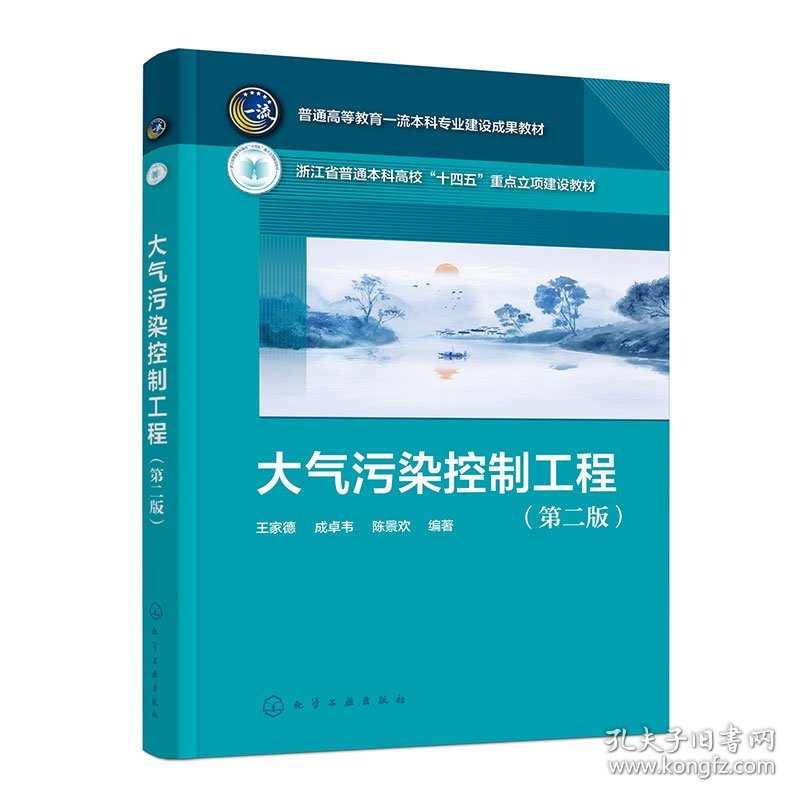 大气污染控制工程（王家德）（第二版）