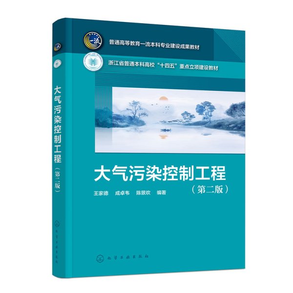 大气污染控制工程（王家德）（第二版）