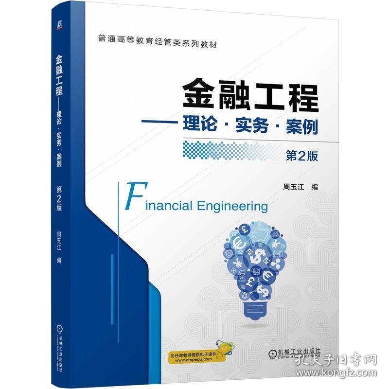 金融工程——理论·实务·案例 第2版 周玉江