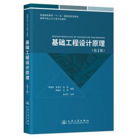 基础工程设计原理 （第2版）