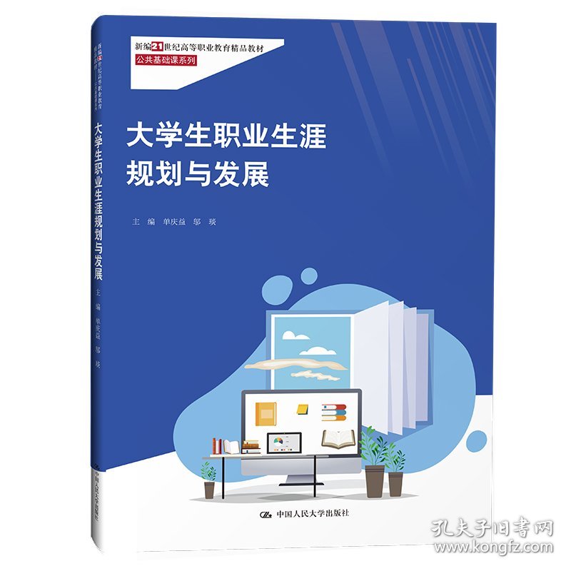 大学生职业生涯规划与发展（新编21世纪高等职业教育精品教材·公共基础课系列）