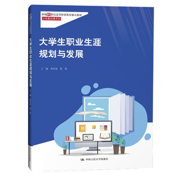 大学生职业生涯规划与发展（新编21世纪高等职业教育精品教材·公共基础课系列）