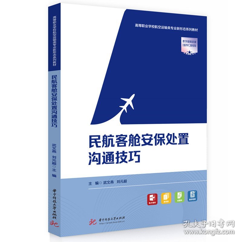 民航客舱安保处置沟通技巧