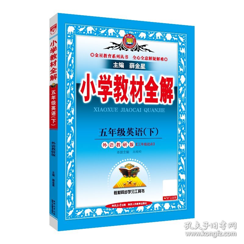 2024春 小学教材全解 五年级 5年级 英语下 外语教研版 三年级起点