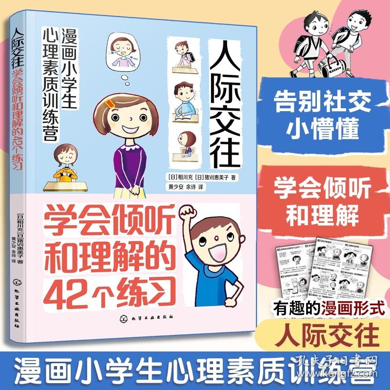 漫画小学生心理素质训练营--人际交往：学会倾听和理解的42个练习