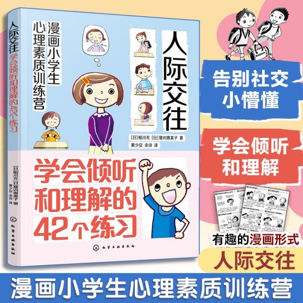 漫画小学生心理素质训练营--人际交往：学会倾听和理解的42个练习