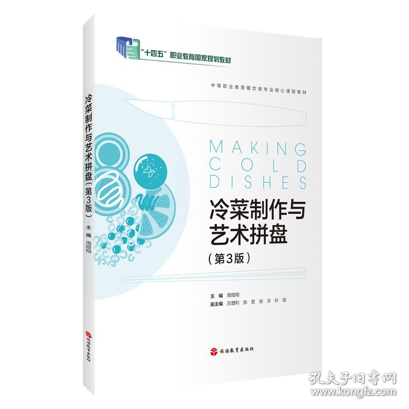 冷菜制作与艺术拼盘（第3版）