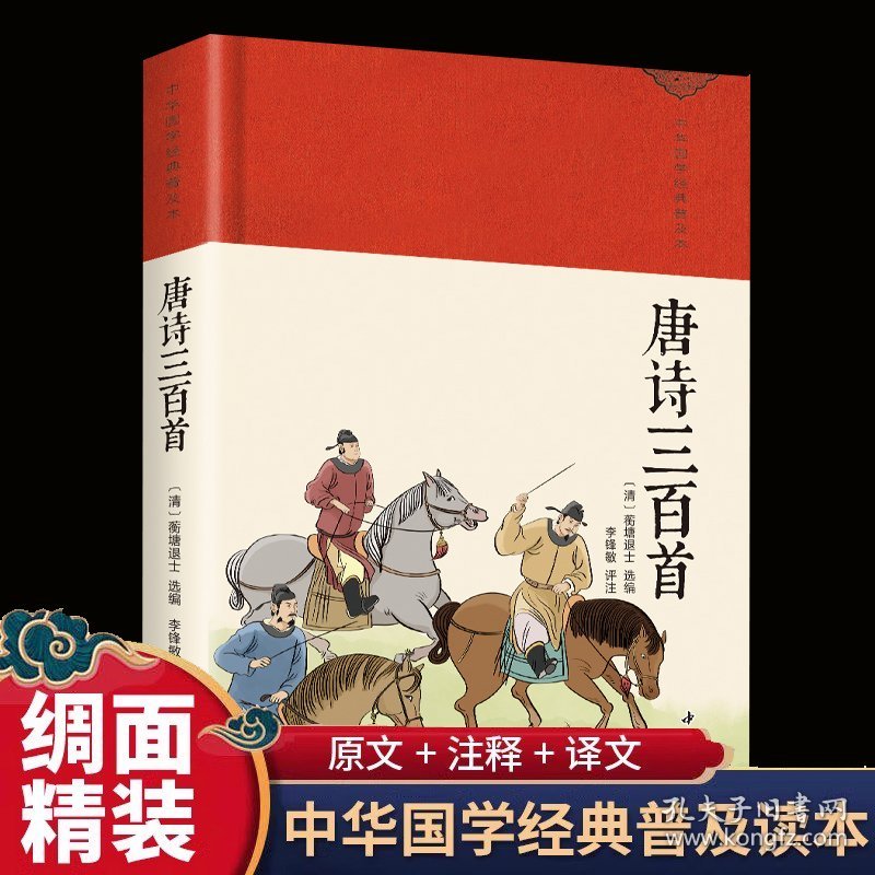 唐诗三百首 绸缎面精装版全本全注全译丛书全本文对照 收藏版唐诗三百首唐诗大全集 初中生高中生课外阅读书籍全套中华国学经典名著带注解古诗词