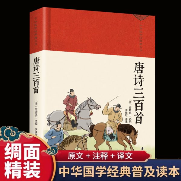 唐诗三百首 绸缎面精装版全本全注全译丛书全本文对照 收藏版唐诗三百首唐诗大全集 初中生高中生课外阅读书籍全套中华国学经典名著带注解古诗词