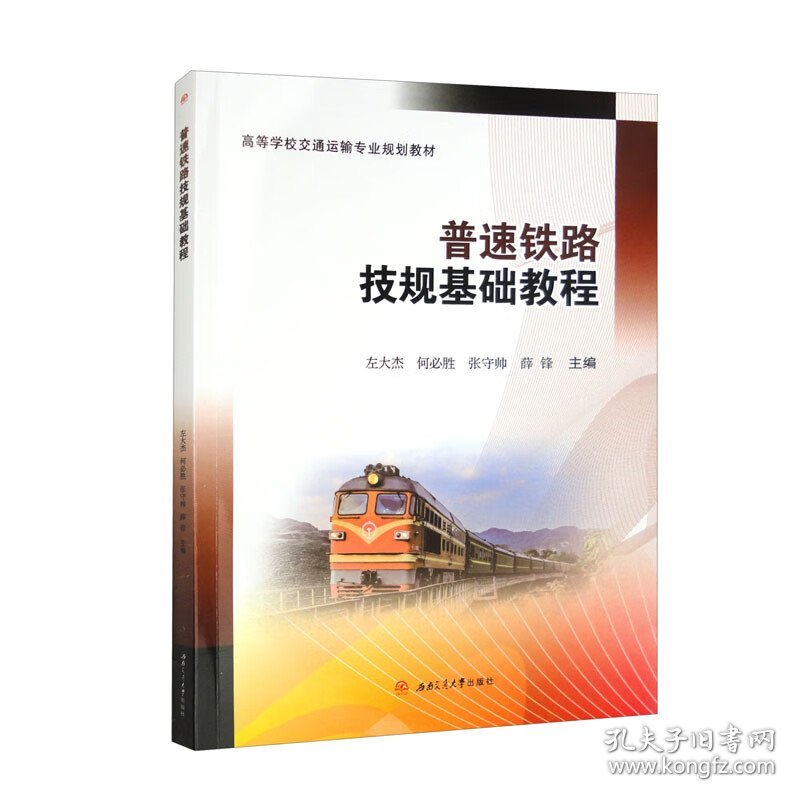 普速铁路技规基础教程