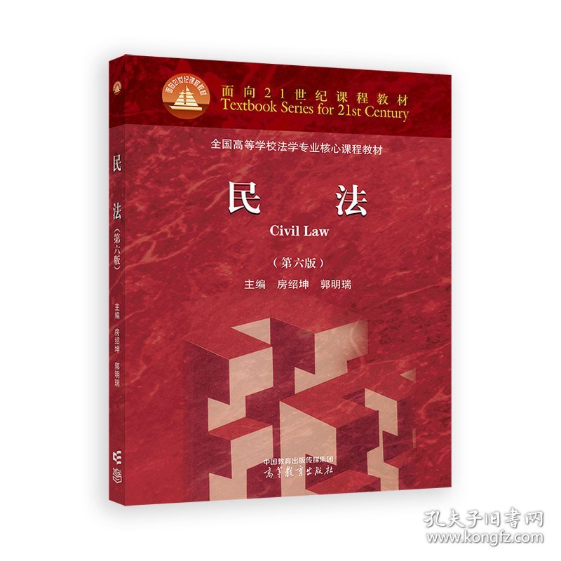 民法（第六版）