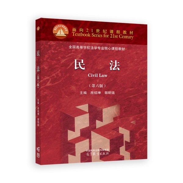 民法（第六版）