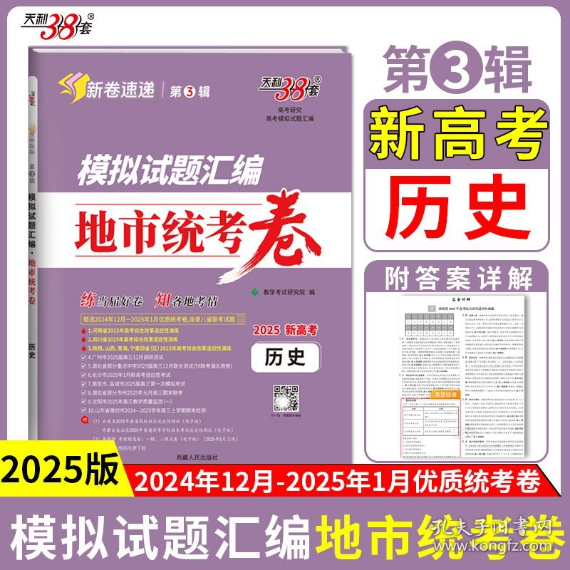 天利38套 2025 历史 模拟试题汇编 地市统考卷