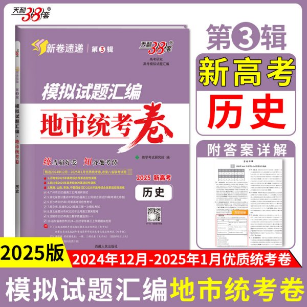 天利38套 2025 历史 模拟试题汇编 地市统考卷