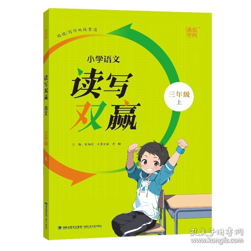 24秋小学语文读写双赢 三年级3年级上 人教版通成城学典